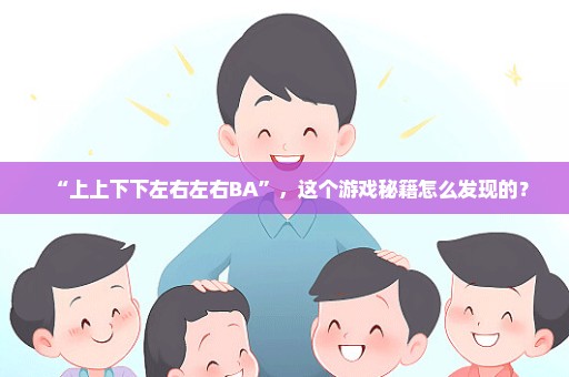 “上上下下左右左右BA”，这个游戏秘籍怎么发现的？