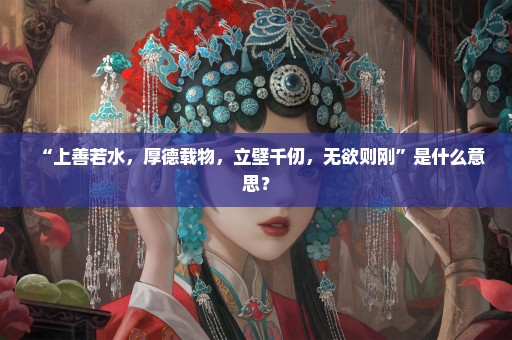“上善若水，厚德载物，立壁千仞，无欲则刚”是什么意思？
