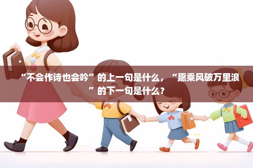 “不会作诗也会吟”的上一句是什么，“愿乘风破万里浪”的下一句是什么？