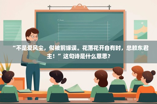 “不是爱风尘，似被前缘误。花落花开自有时，总赖东君主！”这句诗是什么意思？