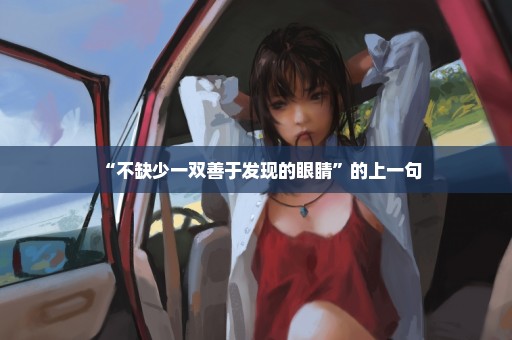 “不缺少一双善于发现的眼睛”的上一句