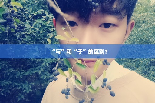 “与”和“于”的区别？
