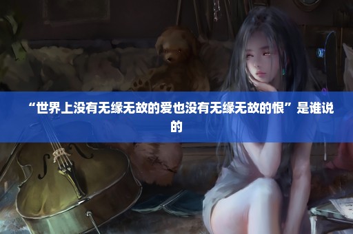“世界上没有无缘无故的爱也没有无缘无故的恨”是谁说的