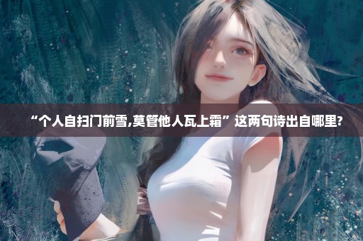 “个人自扫门前雪,莫管他人瓦上霜”这两句诗出自哪里?