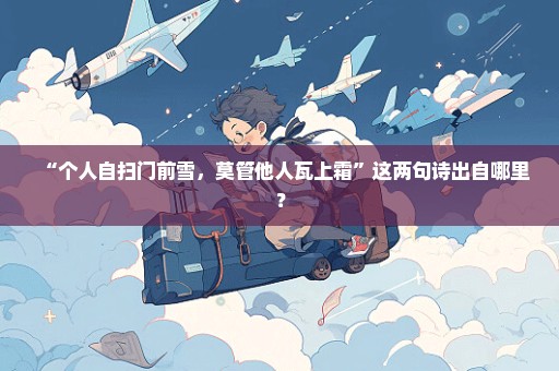 “个人自扫门前雪，莫管他人瓦上霜”这两句诗出自哪里？