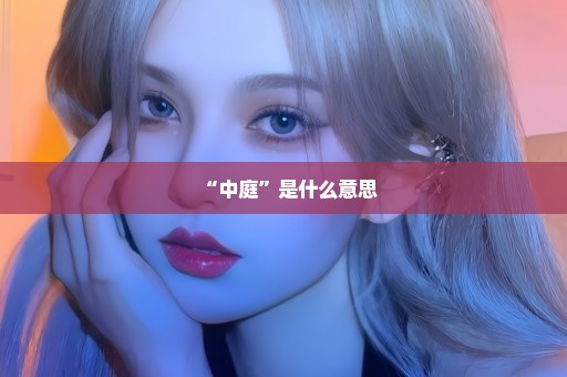 “中庭”是什么意思