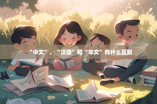“中文”，“汉语”和“华文”有什么区别