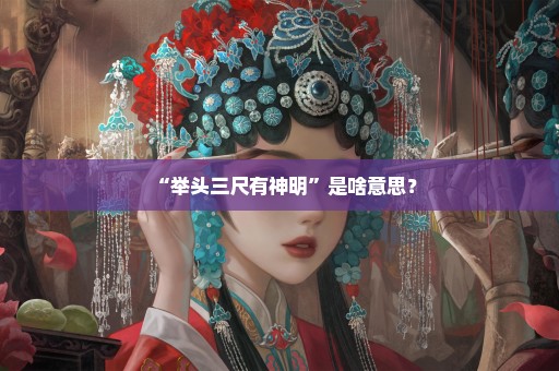 “举头三尺有神明”是啥意思？