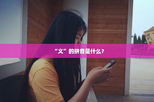“义”的拼音是什么？