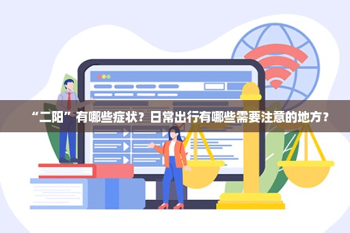 “二阳”有哪些症状？日常出行有哪些需要注意的地方？