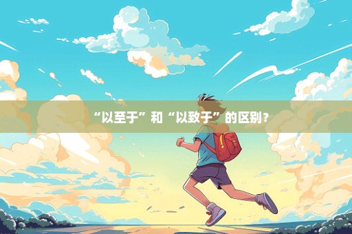 “以至于”和“以致于”的区别？