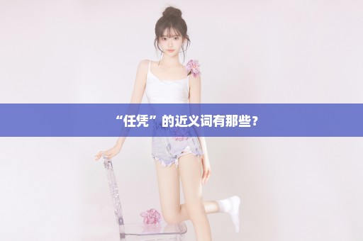“任凭”的近义词有那些？