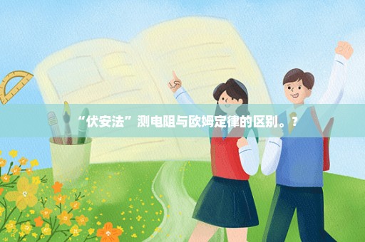 “伏安法”测电阻与欧姆定律的区别。？