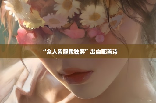 “众人皆醒我独醉”出自哪首诗