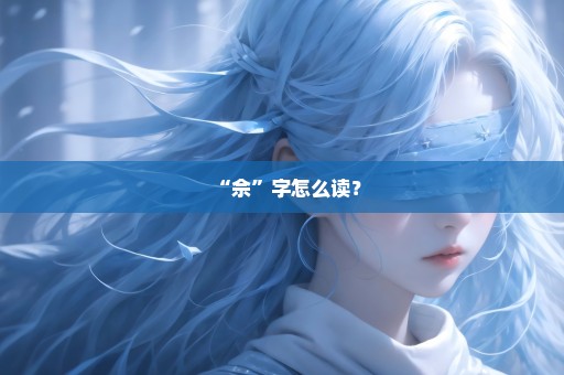 “佘”字怎么读？