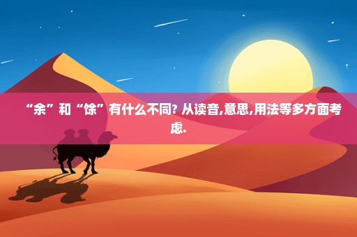 “余”和“馀”有什么不同? 从读音,意思,用法等多方面考虑.