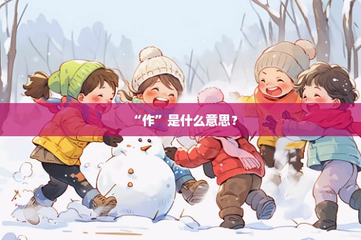 “作”是什么意思？