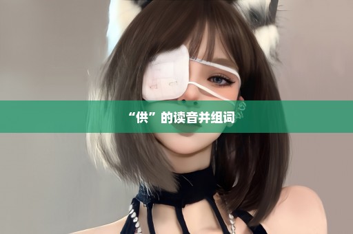 “供”的读音并组词