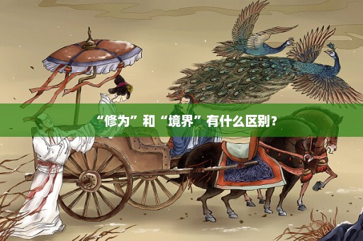 “修为”和“境界”有什么区别？