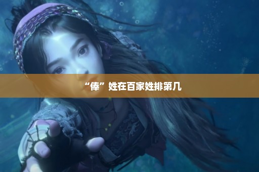 “俸”姓在百家姓排第几