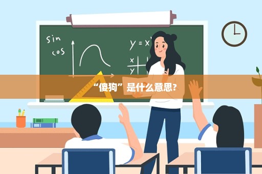 “傻狗”是什么意思?