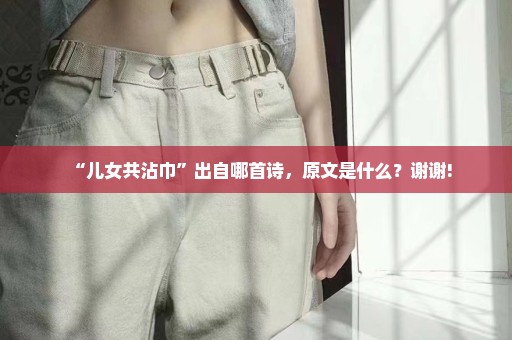 “儿女共沾巾”出自哪首诗，原文是什么？谢谢!