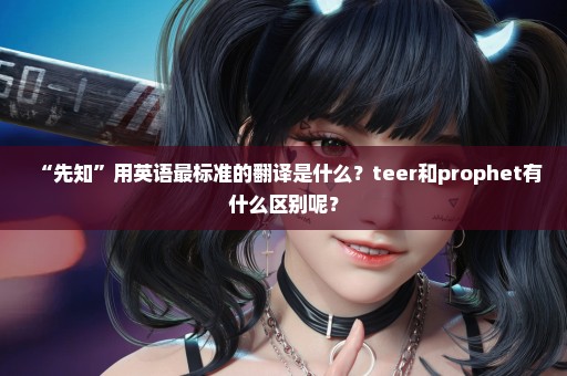 “先知”用英语最标准的翻译是什么？teer和prophet有什么区别呢？