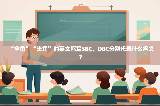 “全角”“半角”的英文缩写SBC、DBC分别代表什么含义？