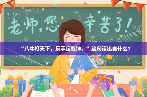 “八牛打天下，反手定乾坤。”这句话出自什么？