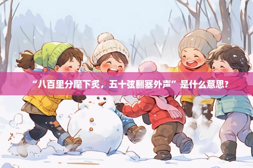 “八百里分麾下炙，五十弦翻塞外声”是什么意思?