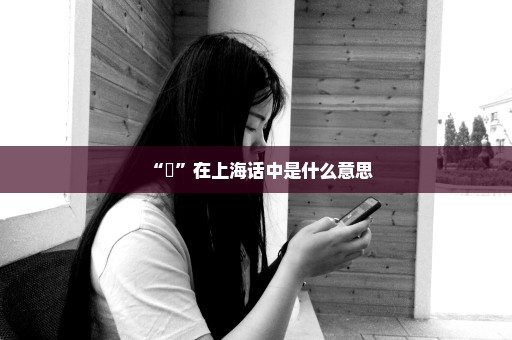 “冇”在上海话中是什么意思