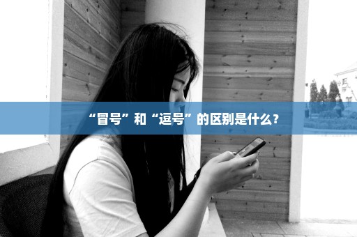 “冒号”和“逗号”的区别是什么？