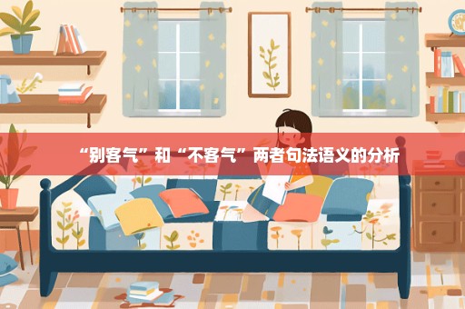 “别客气”和“不客气”两者句法语义的分析