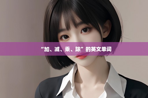 “加、减、乘、除”的英文单词
