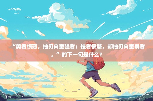 “勇者愤怒，抽刃向更强者；怯者愤怒，却抽刃向更弱者。”的下一句是什么？
