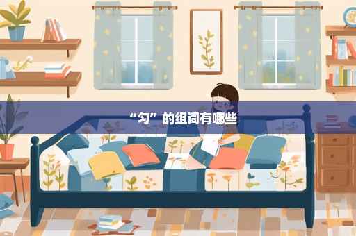 “匀”的组词有哪些