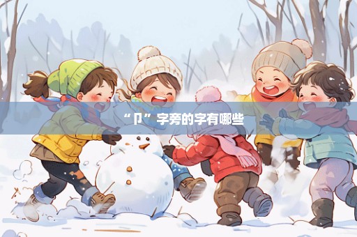 “卩”字旁的字有哪些
