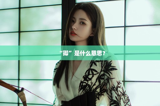 “卿”是什么意思？