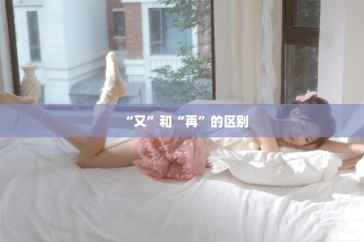 “又”和“再”的区别