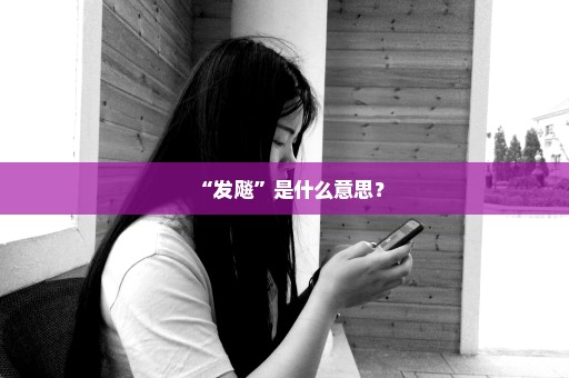 “发飚”是什么意思？