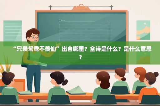 “只羡鸳鸯不羡仙”出自哪里？全诗是什么？是什么意思？
