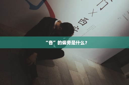 “各”的偏旁是什么？