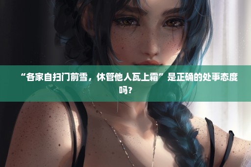 “各家自扫门前雪，休管他人瓦上霜”是正确的处事态度吗？