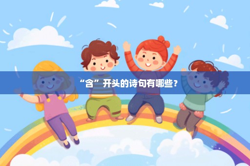 “含”开头的诗句有哪些？