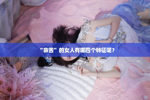 “命苦”的女人有哪四个特征呢？