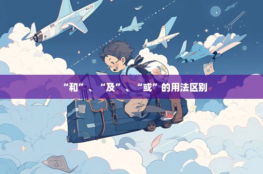 “和”、“及”、“或”的用法区别