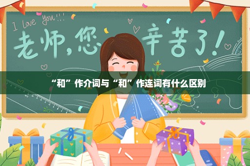 “和”作介词与“和”作连词有什么区别