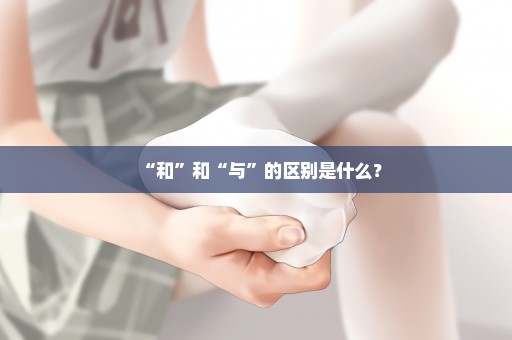 “和”和“与”的区别是什么？