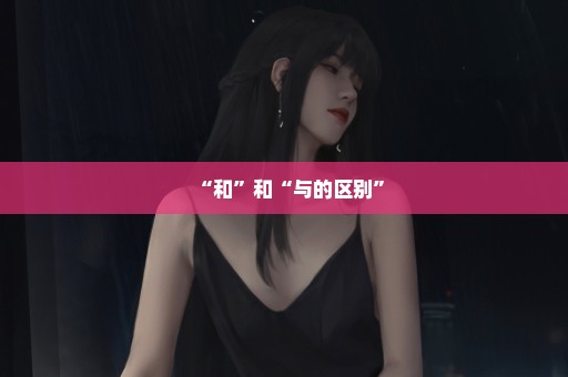 “和”和“与的区别”