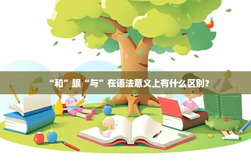 “和”跟“与”在语法意义上有什么区别？